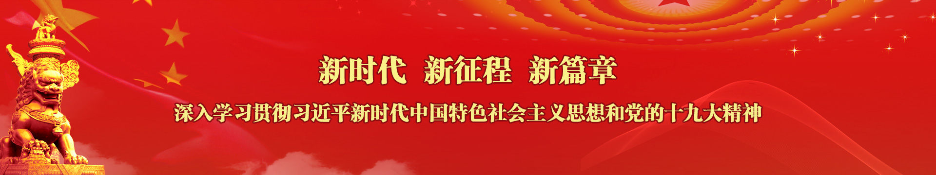 新時(shí)代 新征程